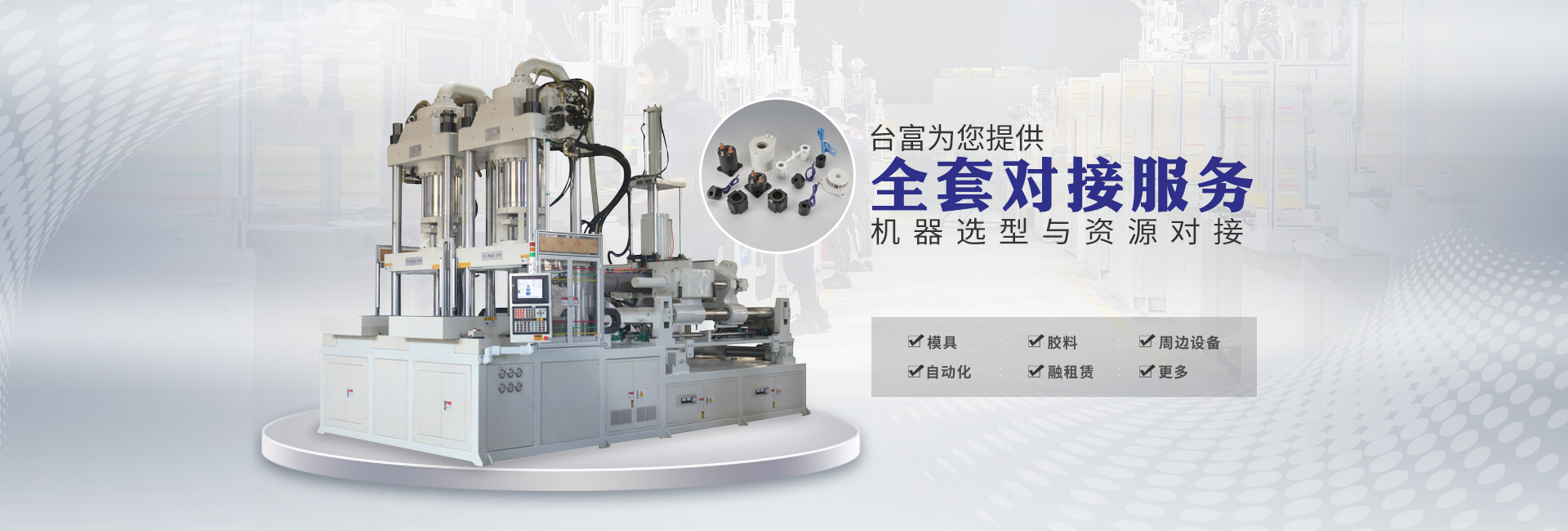 臺富機械享譽中國   暢銷世界